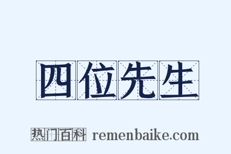 四位先生是什么意思的图片